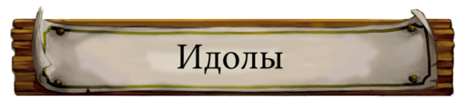 Bastion - Руководство по прохождению снов со всеми идолами